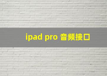 ipad pro 音频接口